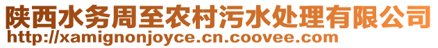 陜西水務(wù)周至農(nóng)村污水處理有限公司