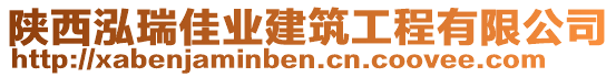 陜西泓瑞佳業(yè)建筑工程有限公司