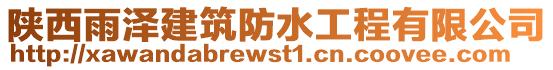 陜西雨澤建筑防水工程有限公司