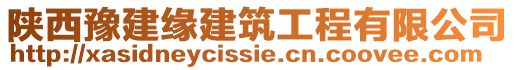 陜西豫建緣建筑工程有限公司