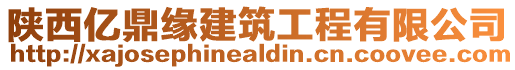 陜西億鼎緣建筑工程有限公司