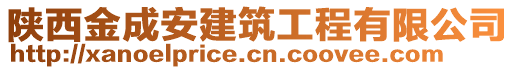 陜西金成安建筑工程有限公司