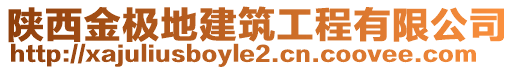 陜西金極地建筑工程有限公司