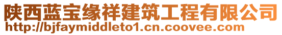 陜西藍(lán)寶緣祥建筑工程有限公司