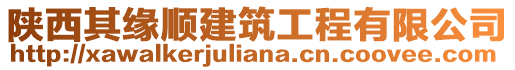 陜西其緣順建筑工程有限公司