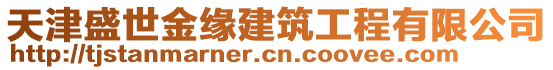 天津盛世金緣建筑工程有限公司