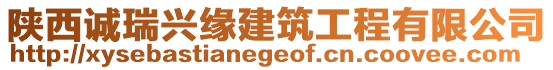 陜西誠瑞興緣建筑工程有限公司