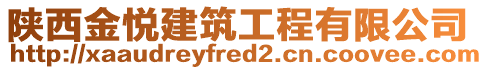 陜西金悅建筑工程有限公司