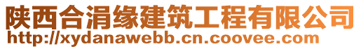 陜西合涓緣建筑工程有限公司