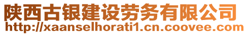 陜西古銀建設勞務有限公司