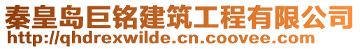 秦皇島巨銘建筑工程有限公司