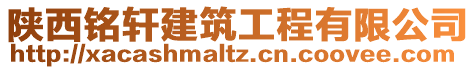 陜西銘軒建筑工程有限公司