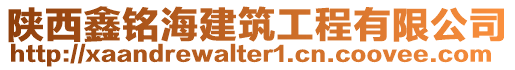 陜西鑫銘海建筑工程有限公司