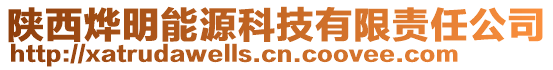 陜西燁明能源科技有限責(zé)任公司