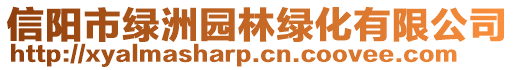 信陽市綠洲園林綠化有限公司