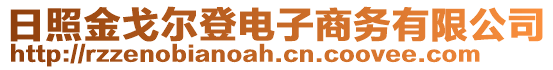 日照金戈?duì)柕请娮由虅?wù)有限公司