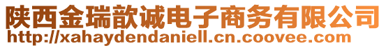 陜西金瑞歆誠電子商務有限公司