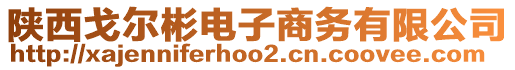 陜西戈爾彬電子商務(wù)有限公司