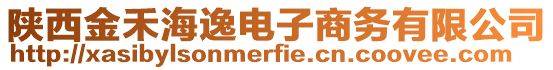 陜西金禾海逸電子商務有限公司