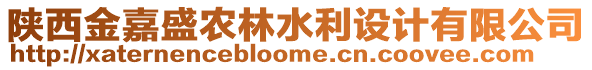 陜西金嘉盛農林水利設計有限公司