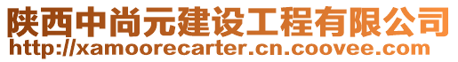 陜西中尚元建設(shè)工程有限公司