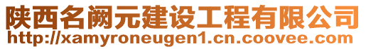 陜西名闕元建設(shè)工程有限公司