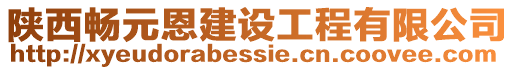 陜西暢元恩建設工程有限公司