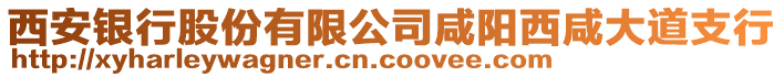 西安銀行股份有限公司咸陽西咸大道支行