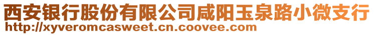 西安銀行股份有限公司咸陽玉泉路小微支行