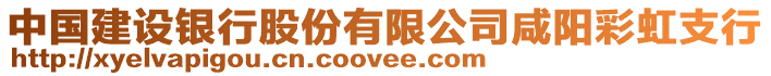 中國建設銀行股份有限公司咸陽彩虹支行