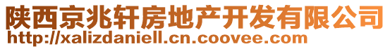 陕西京兆轩房地产开发有限公司