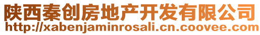 陜西秦創(chuàng)房地產(chǎn)開(kāi)發(fā)有限公司