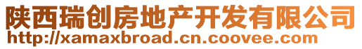 陕西瑞创房地产开发有限公司