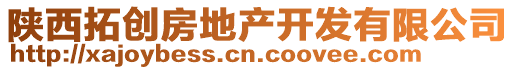 陜西拓創房地產開發有限公司