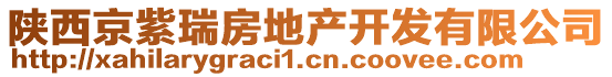 陜西京紫瑞房地產(chǎn)開(kāi)發(fā)有限公司