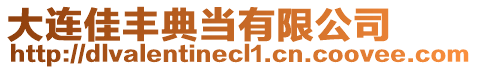 大連佳豐典當(dāng)有限公司