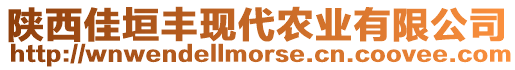 陜西佳垣豐現(xiàn)代農(nóng)業(yè)有限公司