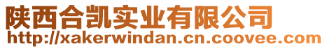 陜西合凱實業(yè)有限公司