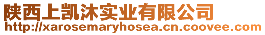 陜西上凱沐實業(yè)有限公司