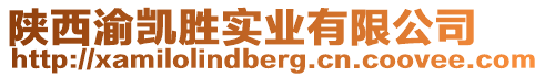 陜西渝凱勝實業有限公司
