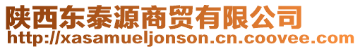 陜西東泰源商貿(mào)有限公司