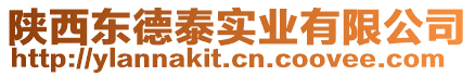 陜西東德泰實(shí)業(yè)有限公司