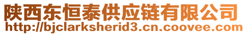 陜西東恒泰供應鏈有限公司