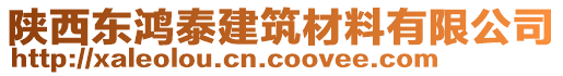 陜西東鴻泰建筑材料有限公司