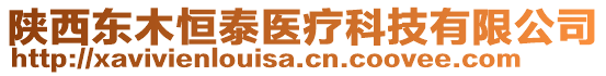 陜西東木恒泰醫(yī)療科技有限公司