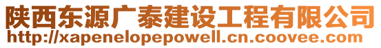 陜西東源廣泰建設工程有限公司