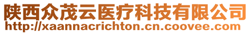 陜西眾茂云醫(yī)療科技有限公司