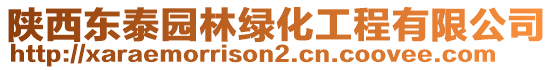 陜西東泰園林綠化工程有限公司