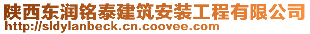 陜西東潤銘泰建筑安裝工程有限公司