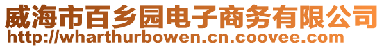 威海市百鄉(xiāng)園電子商務有限公司